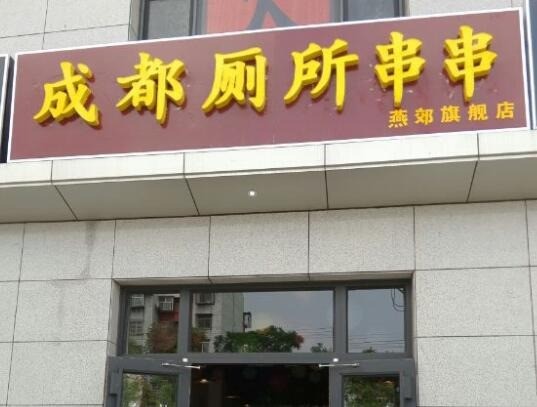 成都厕所串串
